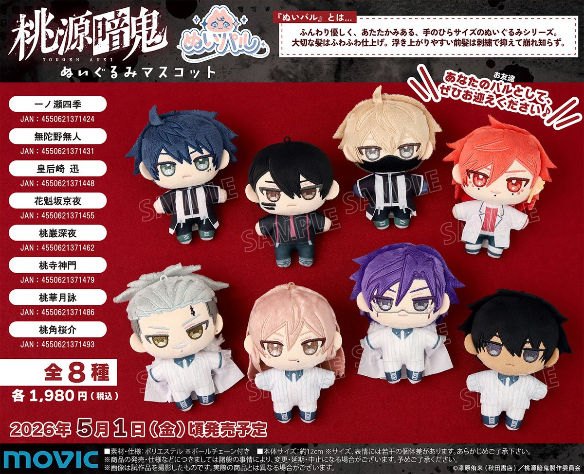 アニメイトオンラインで予約受付中！ 桃源暗鬼 ぬいパル（ぬいぐるみ