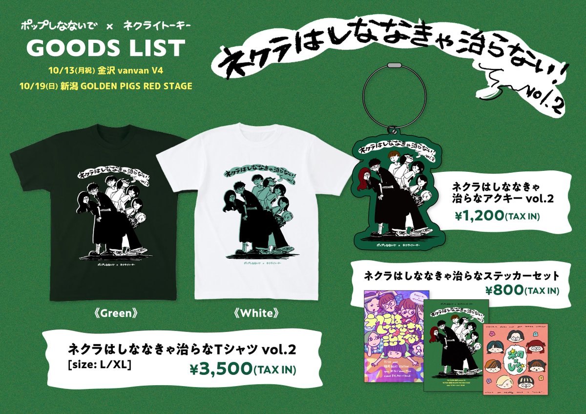 ⚡️コラボグッズ発売決定⚡️ ネクライトーキー × ポップしなないで