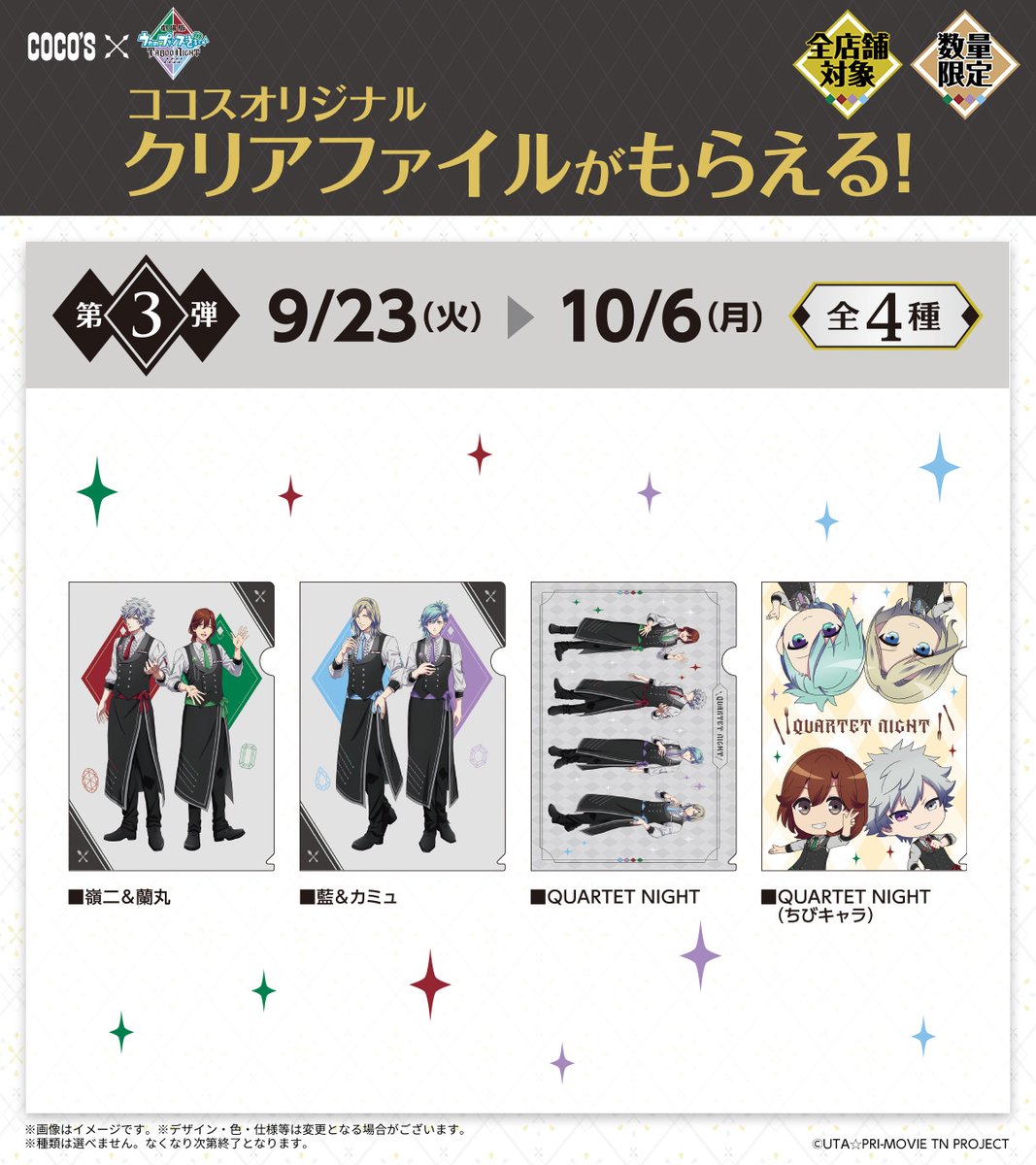 ココス × #うたプリTN ＼📢第3弾は本日まで／ 第3弾クリアファイル全4