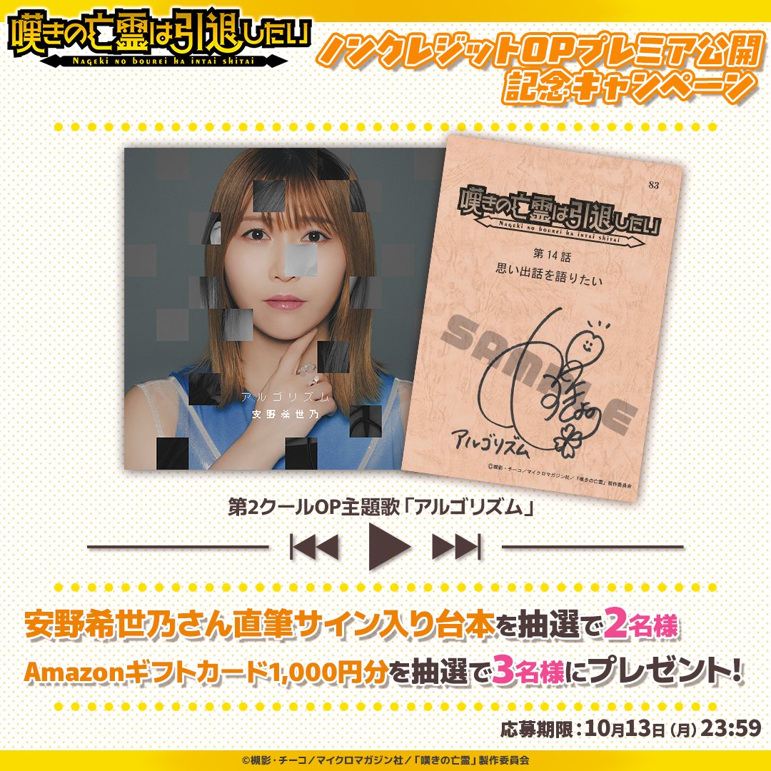 ◤ #嘆きの亡霊 ノンクレOPプレミア公開記念CP開催‼ ◢ 🎧第2クールOP