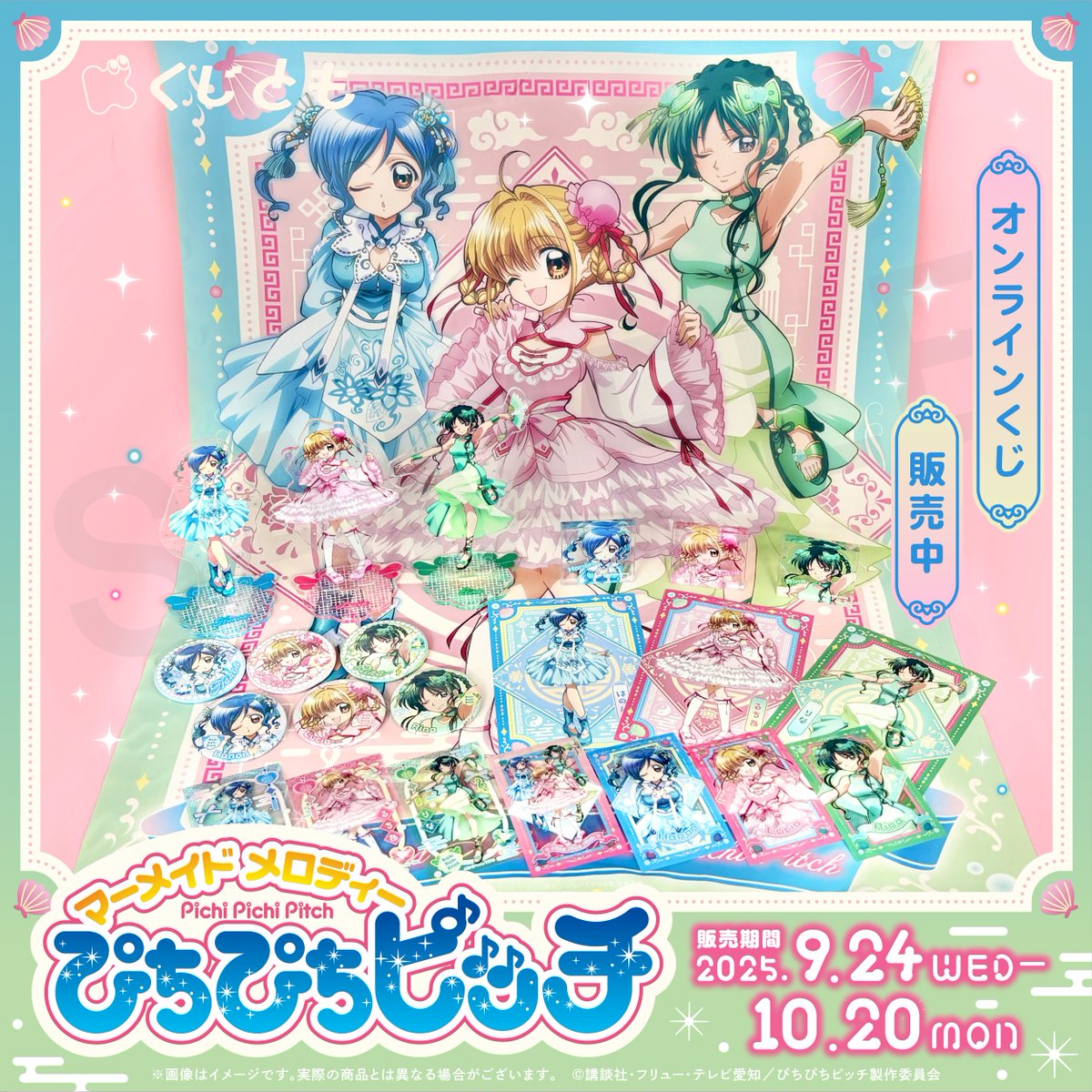 ❤💙本日締め切り💚💛／ 『ぴちぴちピッチ』オンラインくじの販売は