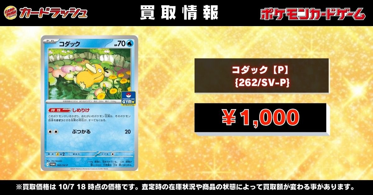 ポケモンカードゲーム 【🌟高価買取情報🌟】 🔥コダック【P】{262/SV-P
