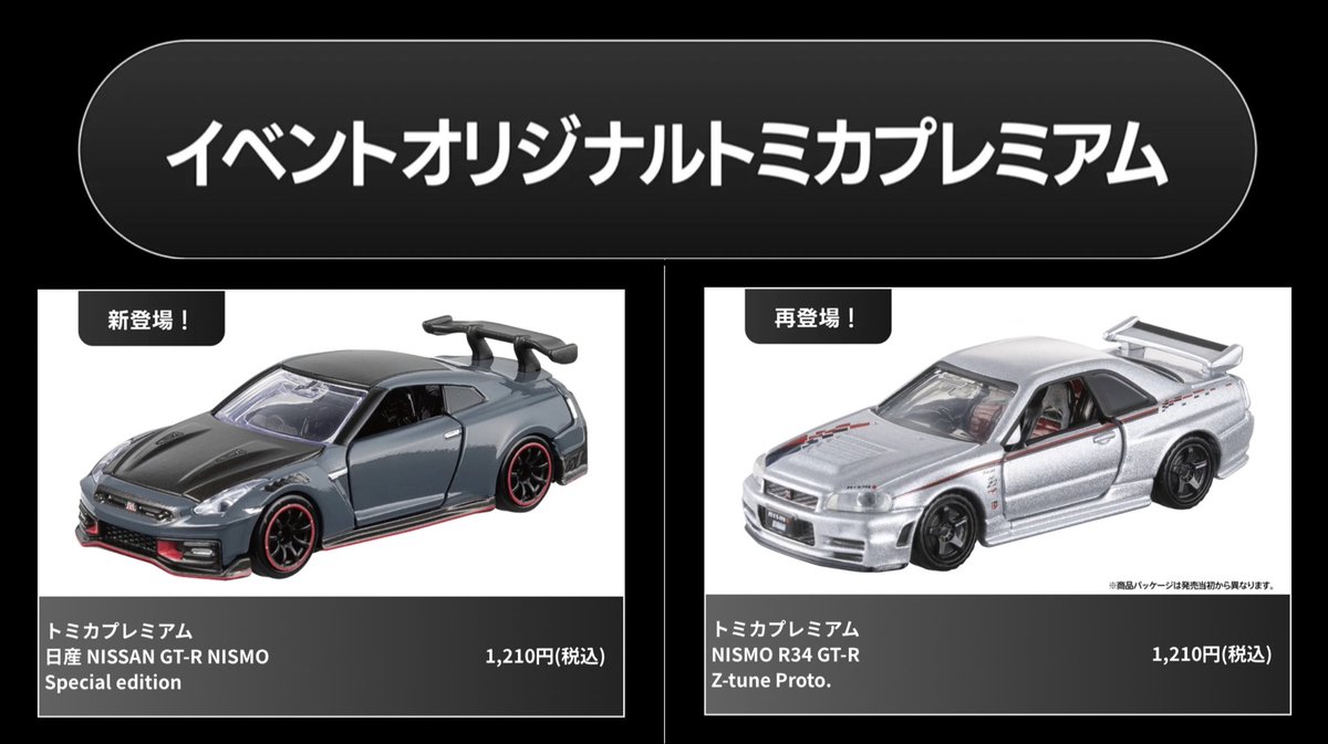 JAPAN MOBILITY SHOW 2025開催記念トミカの情報が発表されました