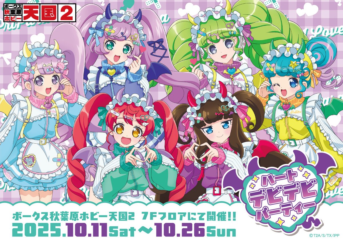 7Fイベント】 ホビー天国2にて10月11日（土）より「ハートデビデビ