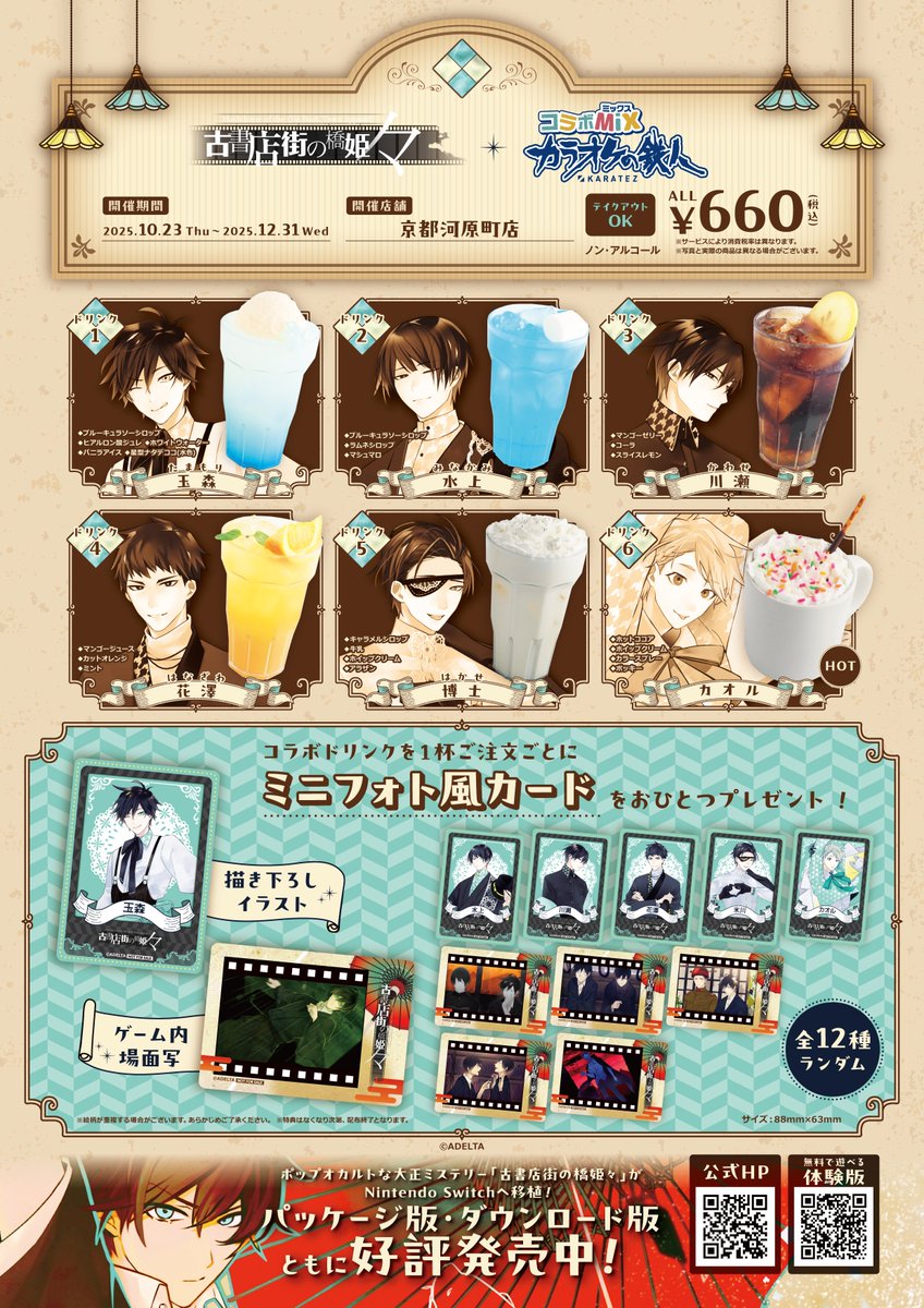 古書店街の橋姫 々』×カラオケの鉄人☕復刻📚 コラボミックス 京都