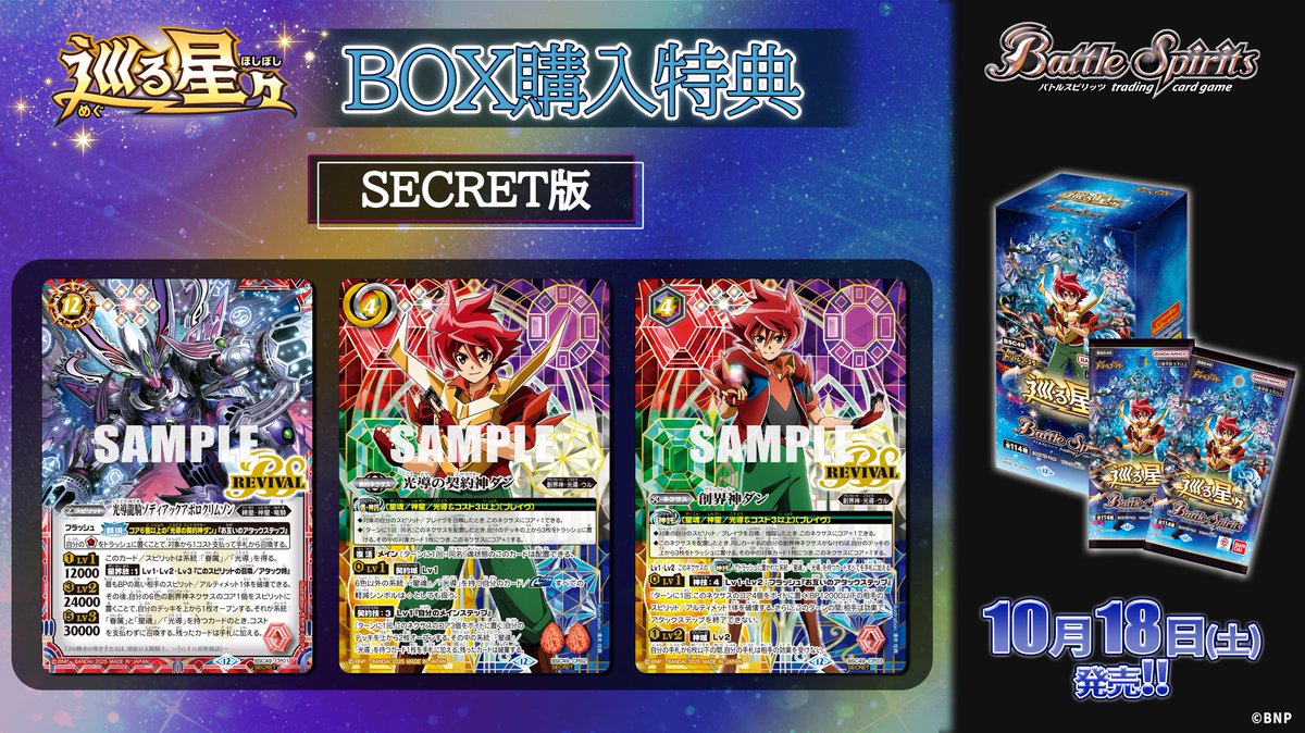 BSC49 BOX購入特典】 10/18(土)発売の『巡る星々』では、BOX特典として