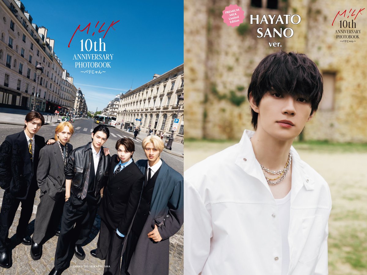 M!LK 10th ANNIVERSARY PHOTOBOOK〜パリじゃん〜』 PREMIUM MILK会員