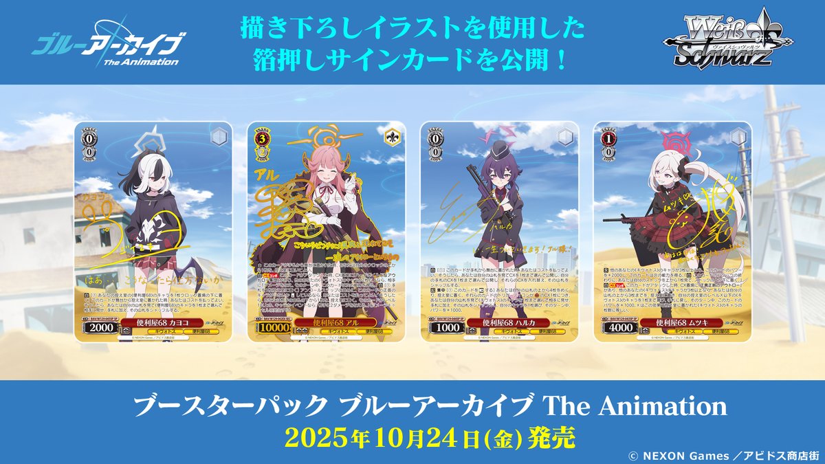 ✨2025年10月24日(金)発売✨ ブースターパック「ブルーアーカイブ The