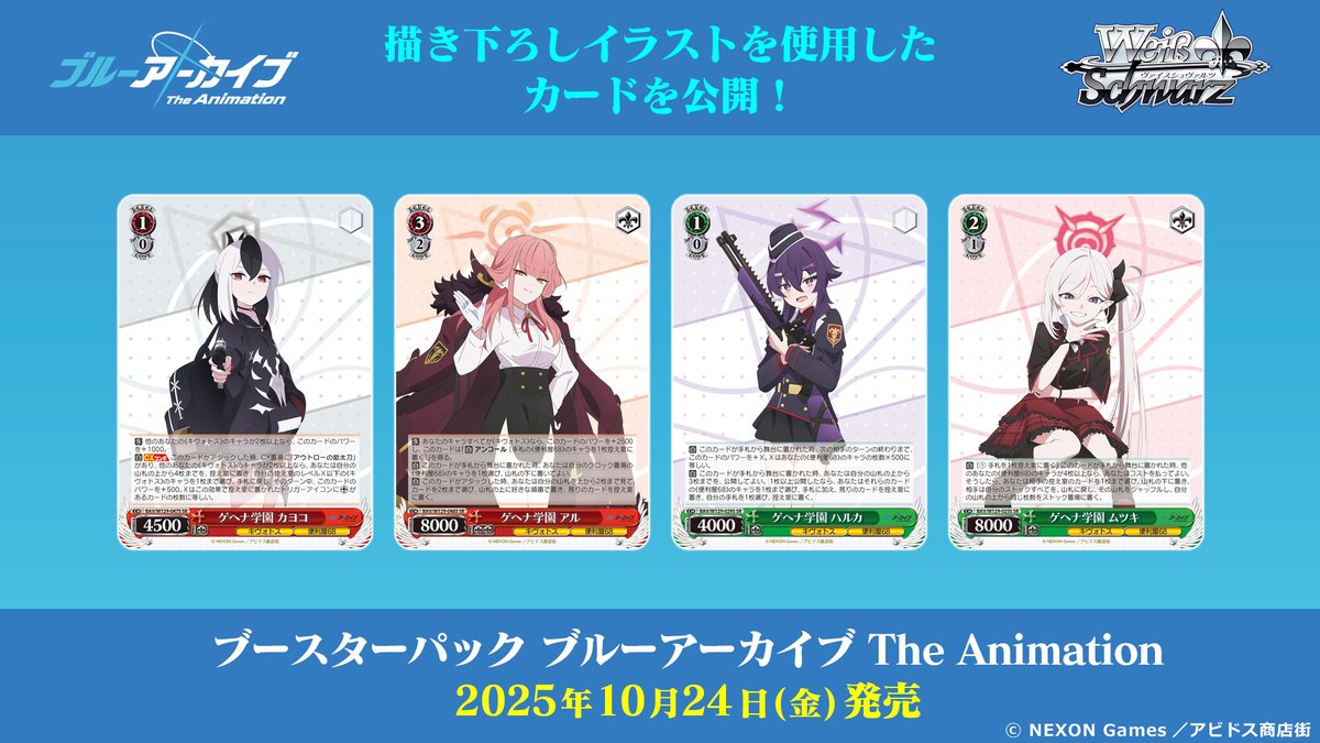 ✨2025年10月24日(金)発売✨ ブースターパック「ブルーアーカイブ The