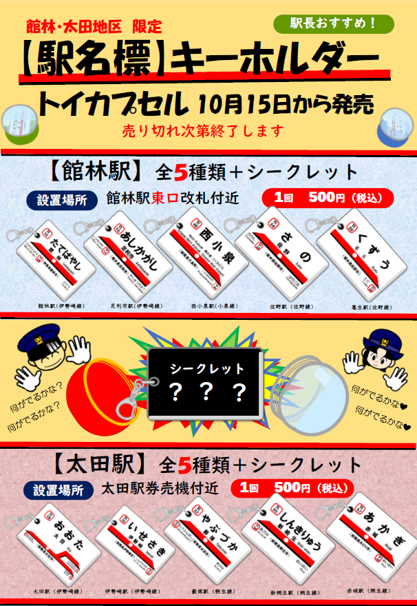 🎉駅名カプセルトイ登場🎉 館林・太田地区の駅係員が考案した【駅名標