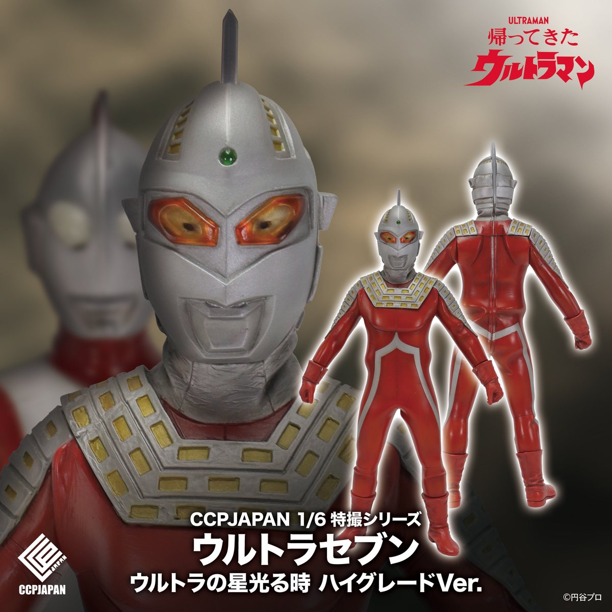 新商品告知】 「1/6特撮シリーズ ウルトラマン・ウルトラセブン