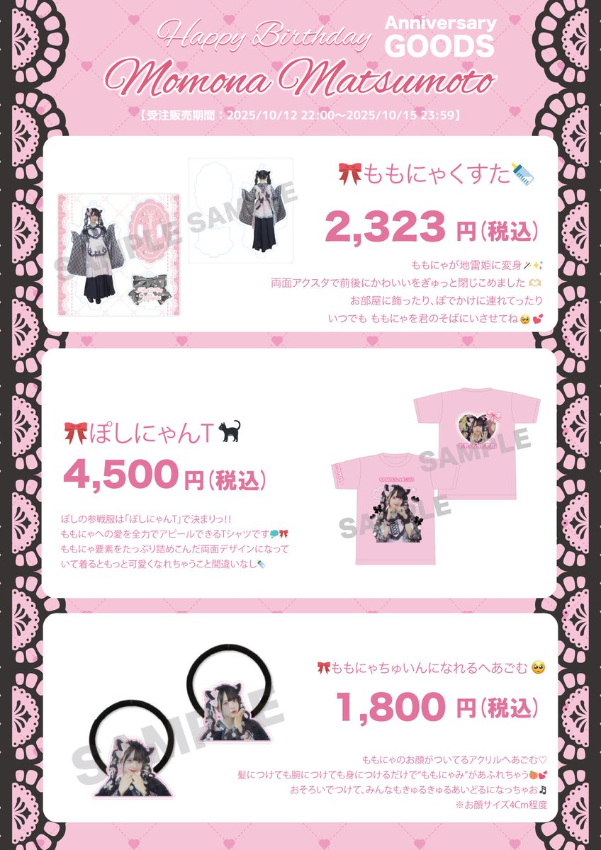 ぽしのおしらせ .⋆𝜗𝜚 🎀松本ももな誕生日記念2025🎀 受注生産グッズ