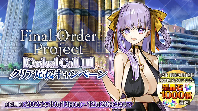 カルデア広報局より】 「Final Order Project [Ordeal Call Ⅲ]クリア