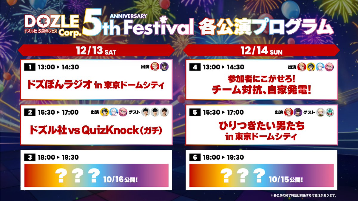 🧩 #ドズル社5周年フェス 情報解禁