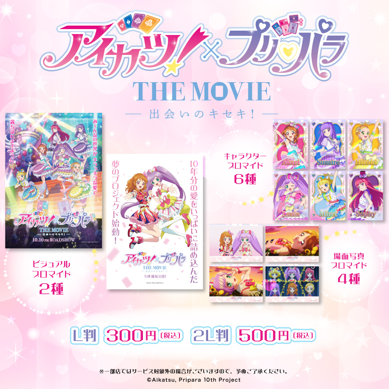 アイカツ！×プリパラ THE MOVIE -出会いのキセキ！-』上映を記念して
