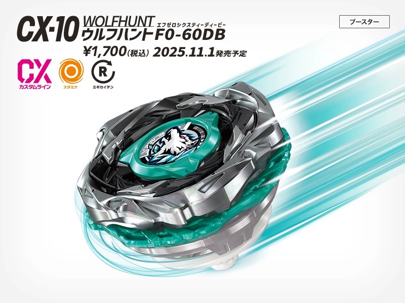 ベイブレード 新商品情報／ □CX-10 ブースター ウルフハントF0-60DB