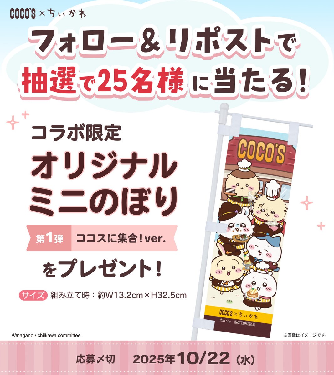 ココス × #ちいかわ #ココスでちいかわ限定ミニのぼり第1弾 ＼フォロー