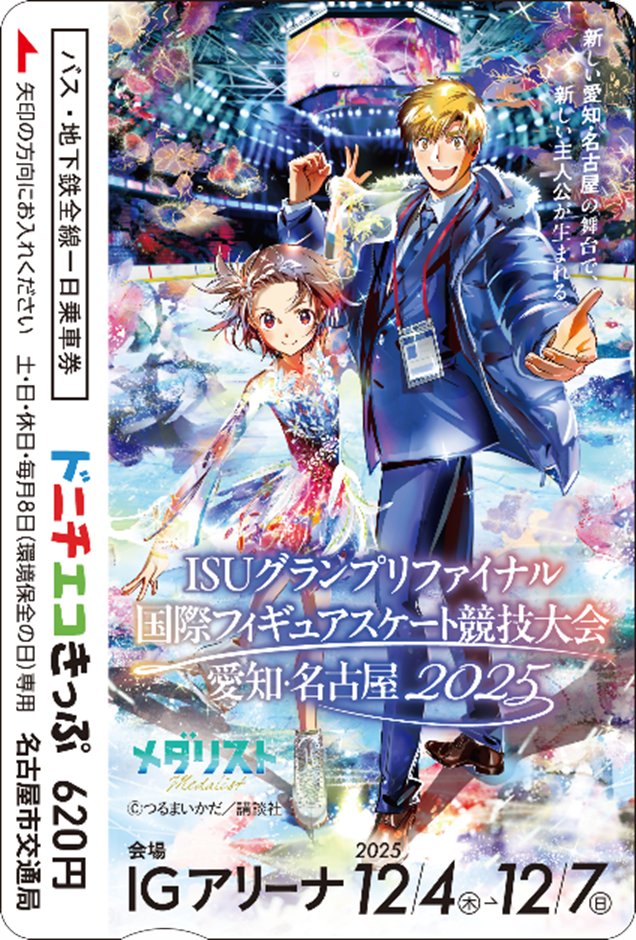 ISUグランプリファイナル国際フィギュアスケート競技大会 愛知・名古屋