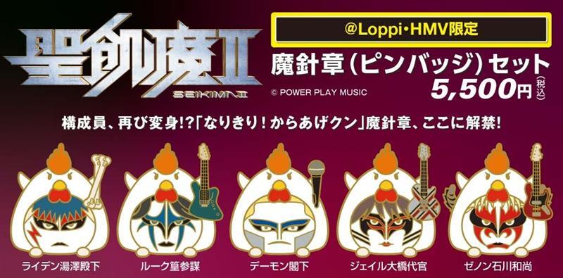 聖飢魔II 40周年×ローソン50周年コラボレーション企画第2弾