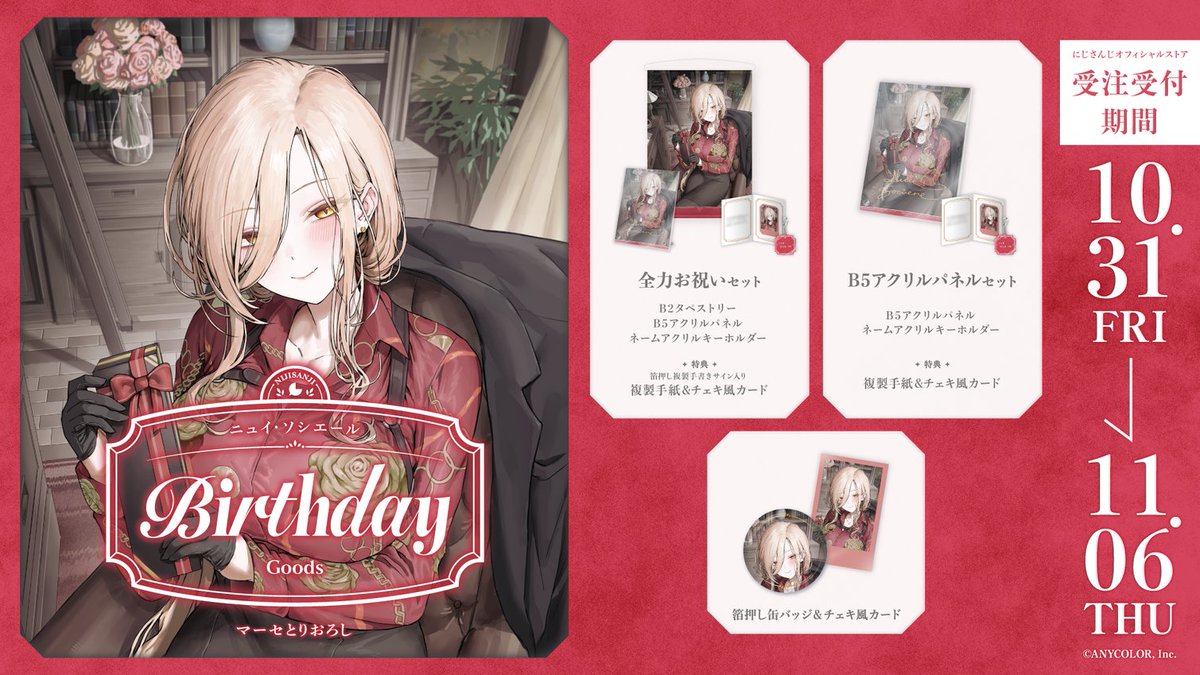 🎂誕生日グッズ販売決定！】 ニュイ・ソシエール(@Nui_Sociere)の誕生