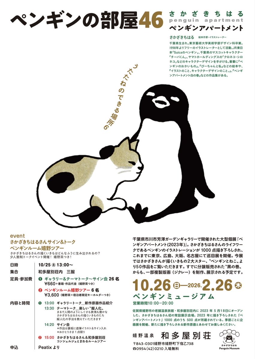 10月26日から「ペンギンの部屋46」が始まります！ペンギンとねこが