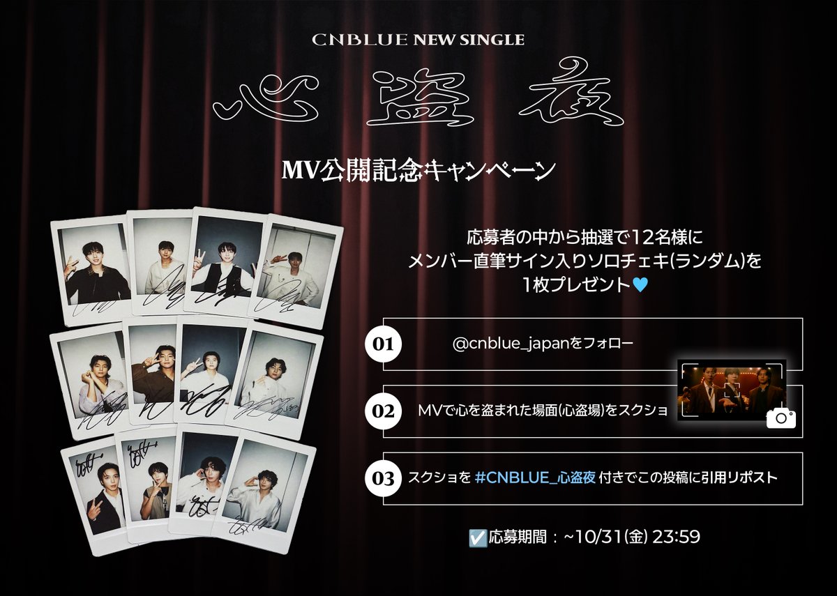 CNBLUE #心盗夜 MV公開記念キャンペーン／ 抽選で12名様に直筆サイン