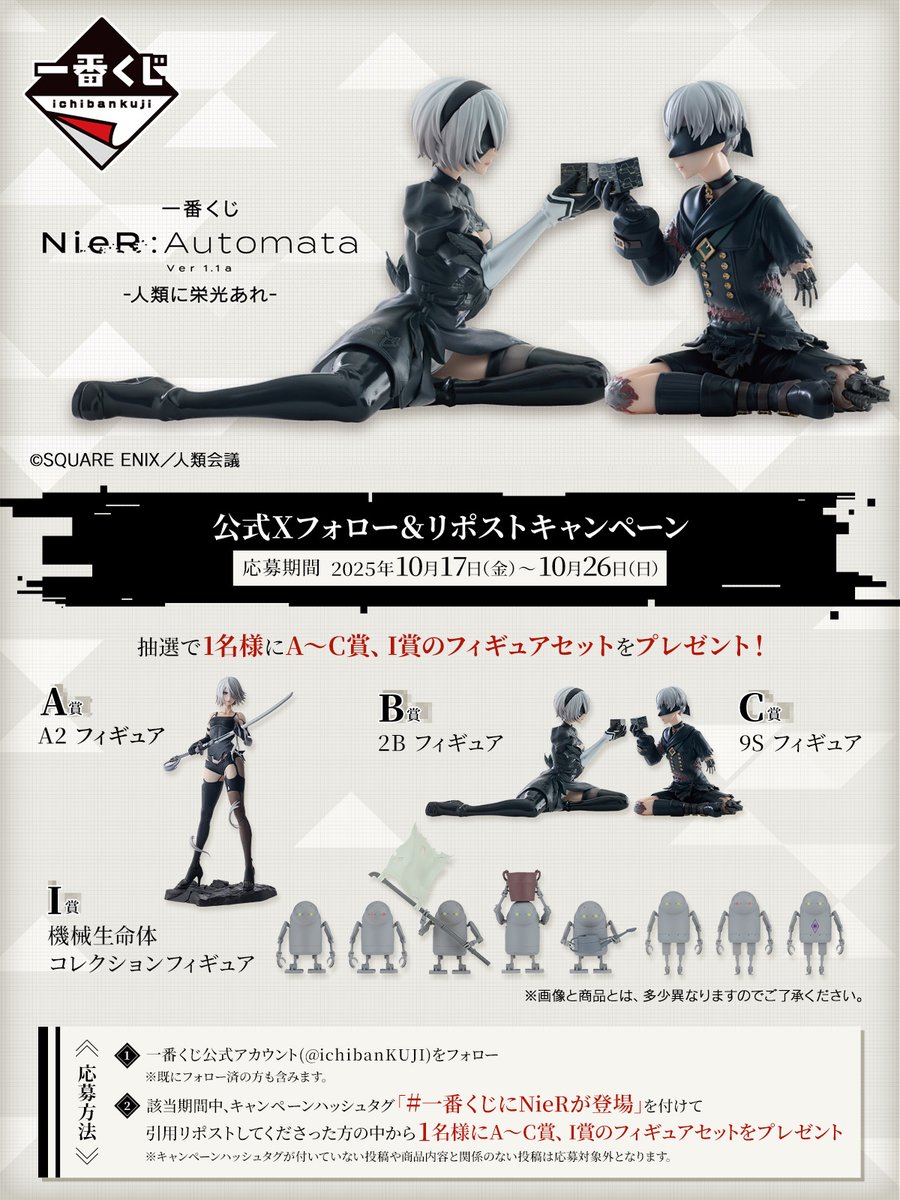 ⋰ アニメ「NieR:Automata Ver1.1a」 一番くじ発売記念キャンペーン