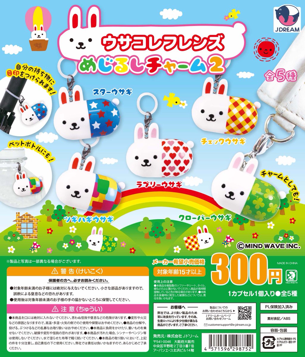 ✨2025年10月出荷商品｜12✨ 「ウサコレフレンズめじるしチャーム2」が