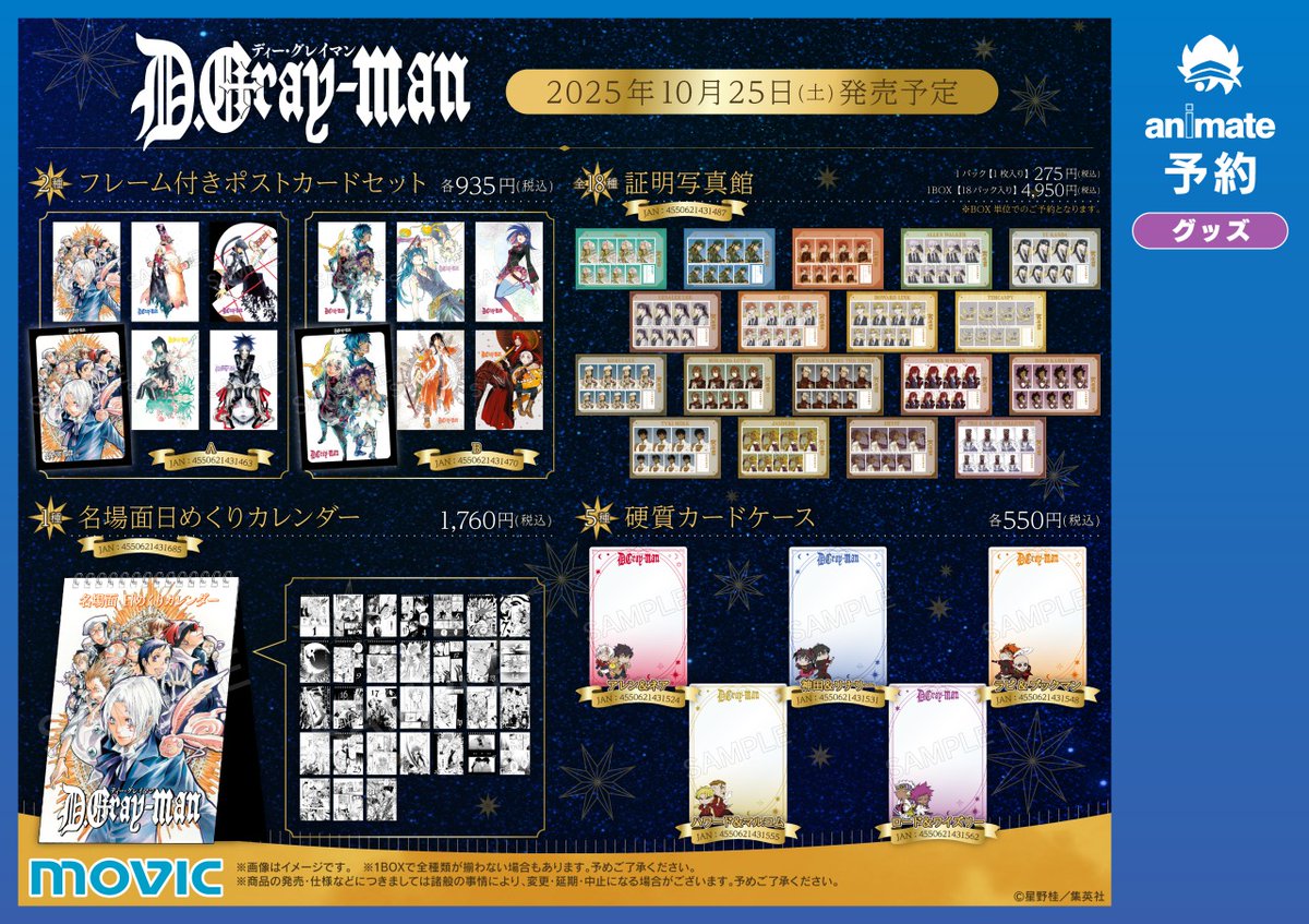 🌟10/25(土)より開催🌟／ 【『D.Gray-man』星の祝祭フェア 2025 in
