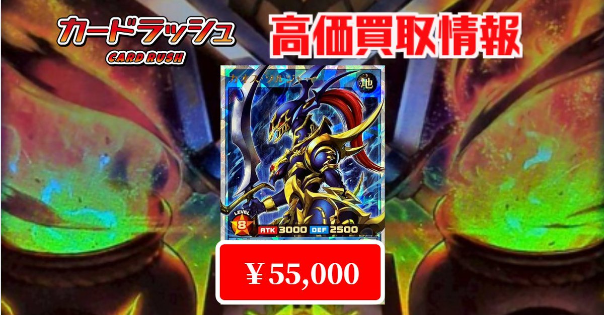 遊戯王 #ラッシュデュエル 買取情報 カオス・ソルジャー オーバー