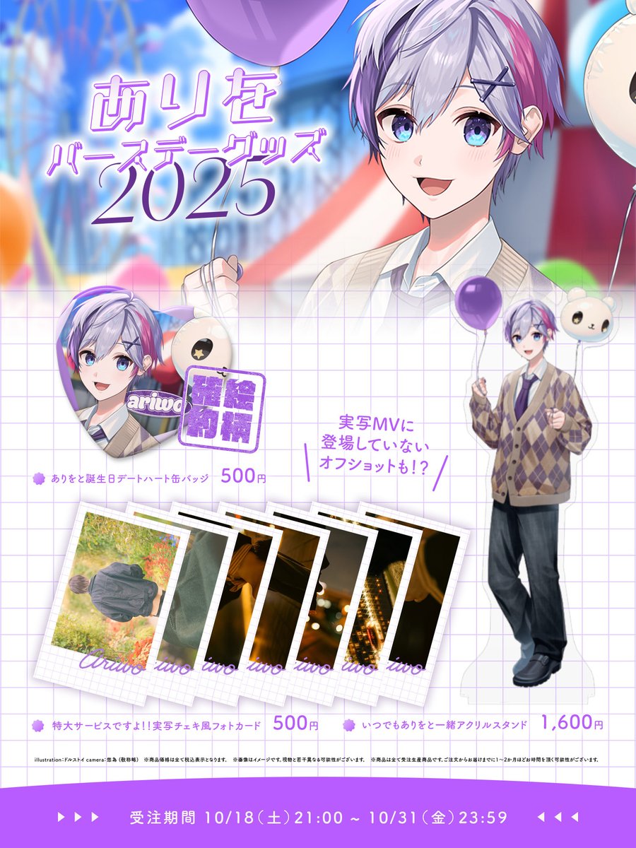 💜バースデーグッズのお知らせ💜 ありをの誕生日を記念して、限定写真