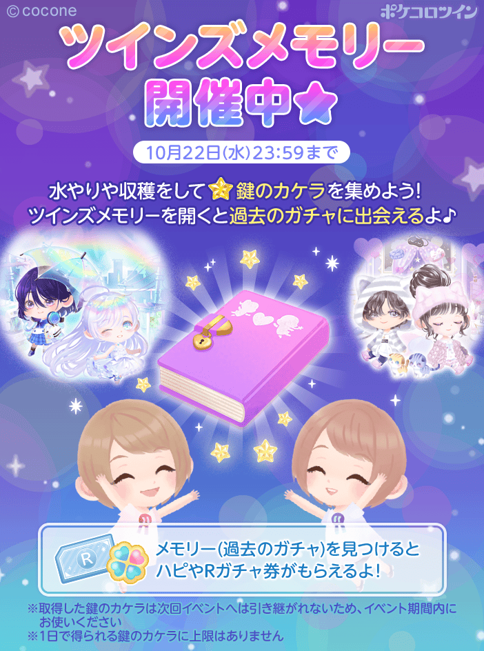 イベント「ツインズメモリー」開催！！／／ 鍵のカケラ🔑を集めて