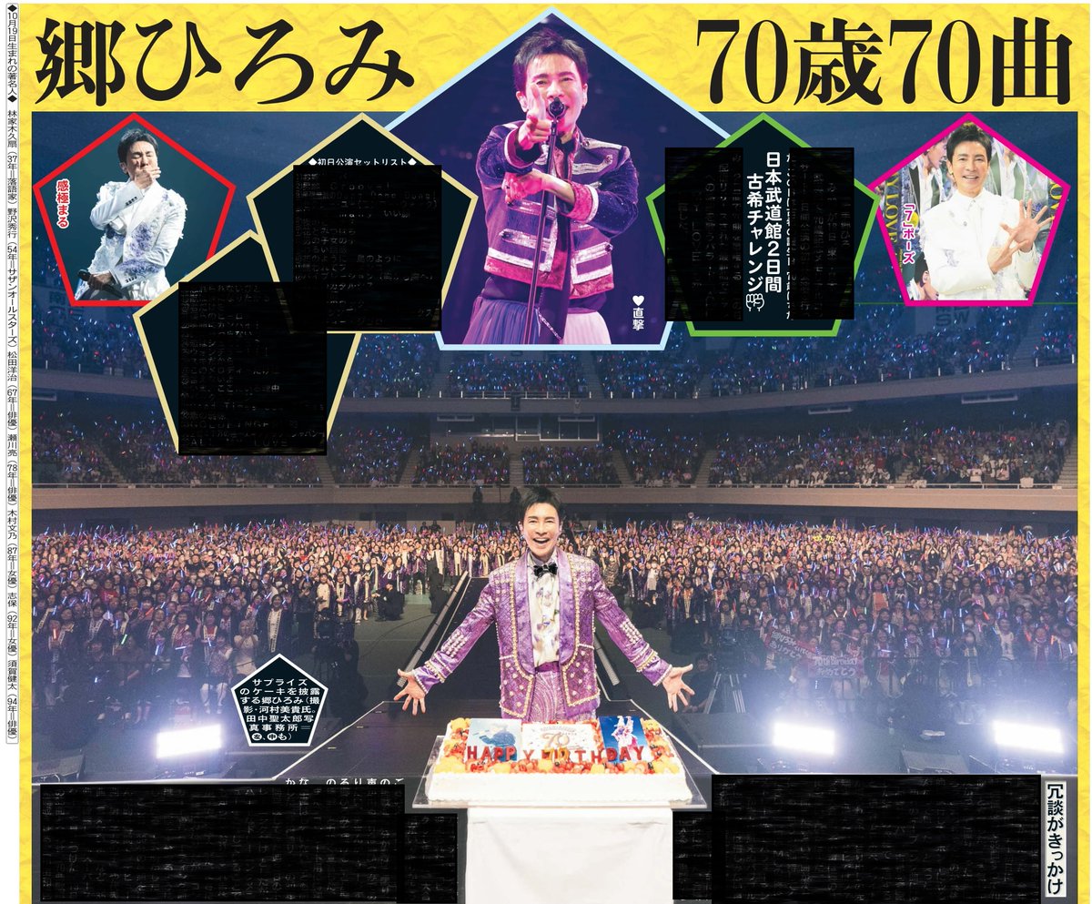 本日19日の東京芸能面🎤歌手郷ひろみさん70歳記念メモリアルコンサート