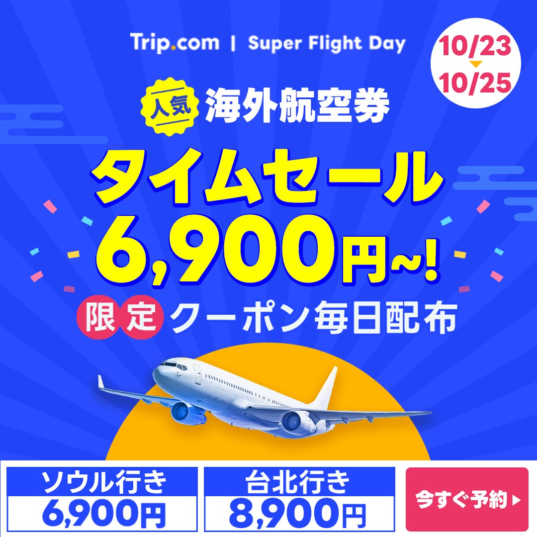 🎉毎月25日のお得なタイムセール🎉 人気海外航空券が6,900円〜✨ 本日