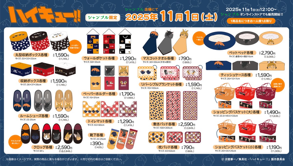 ハイキュー!!】 #シャンブル より11月1日(土)～アニメ「ハイキュー