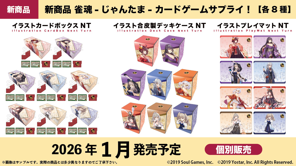 〇。新商品情報 。〇 『雀魂-じゃんたま-』カードゲームサプライ商品
