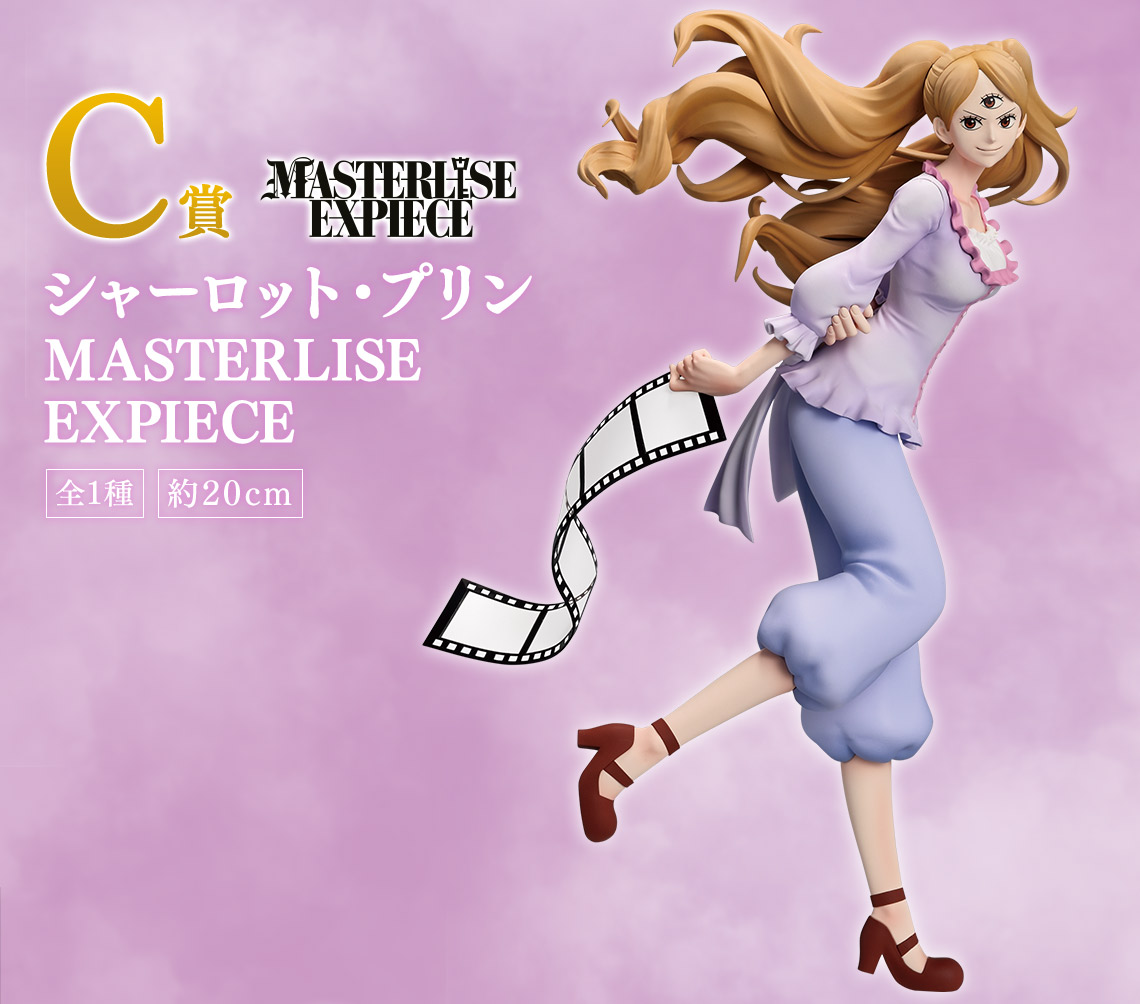 最新情報】 C賞 シャーロット・プリン MASTERLISE EXPIECE 一番くじ
