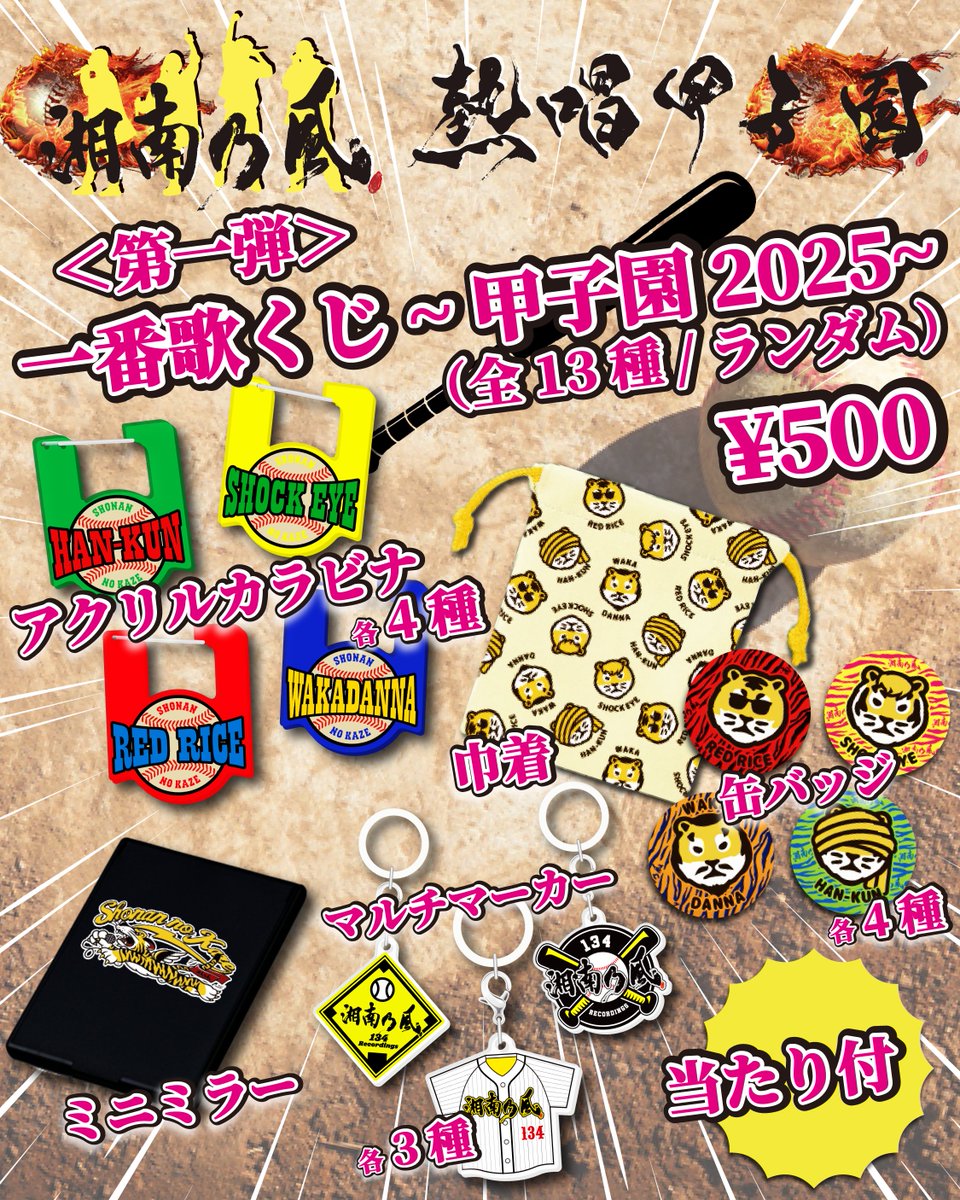 ーーーーー 熱唱甲子園 アイテム紹介🛒 ーーーーー 📌＜第一弾＞一番歌