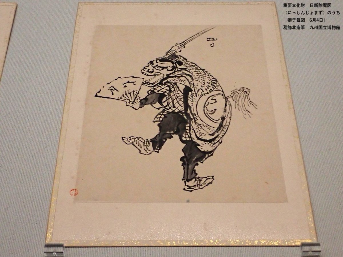 葛飾北斎が厄除けのため、ほぼ毎朝の日課として描いた獅子の図。 絵に