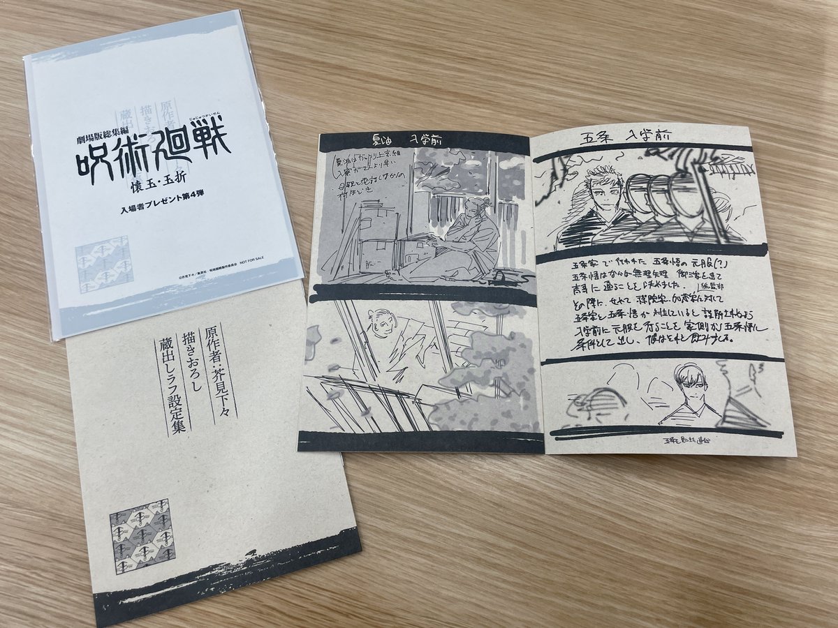 劇場版総集編 #懐玉・玉折」 入プレ第4弾本日より配布開始!! ＼ 入場者