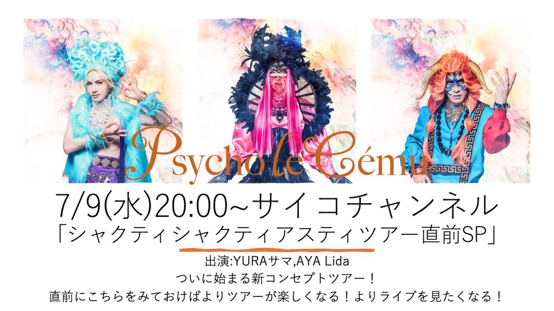 サイコチャンネルご視聴有難うございました！ 次回放送は7/9(水)20:00