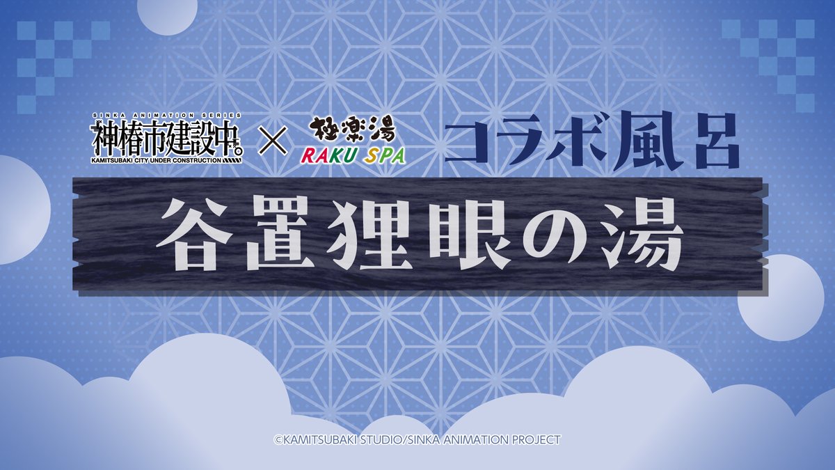 神椿市建設中。』×極楽湯 RAKUSPA】 ／ 6/27(金)～29(日) 「谷置狸眼の