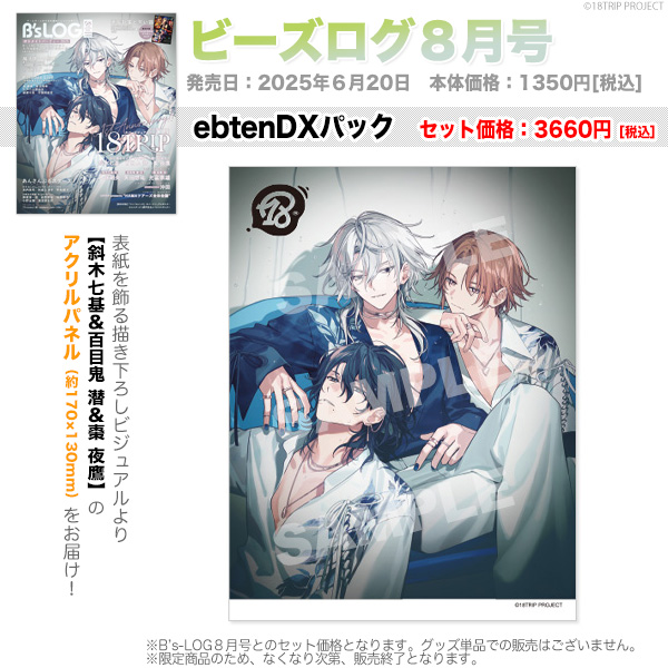 表紙を飾る『18TRIP』斜木七基＆百目鬼 潜＆棗 夜鷹の オリジナル