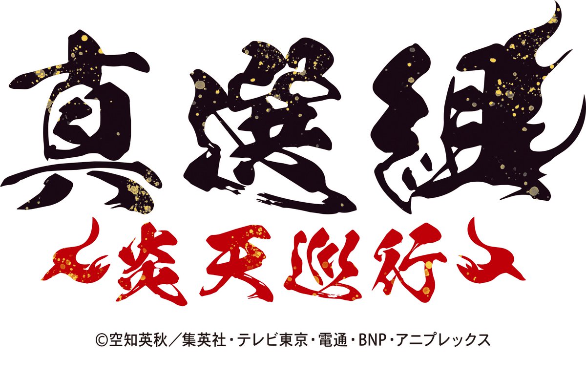 イベント】 ＼TVアニメ『銀魂』×京都 イベント開催決定🎉／ 7/30(水