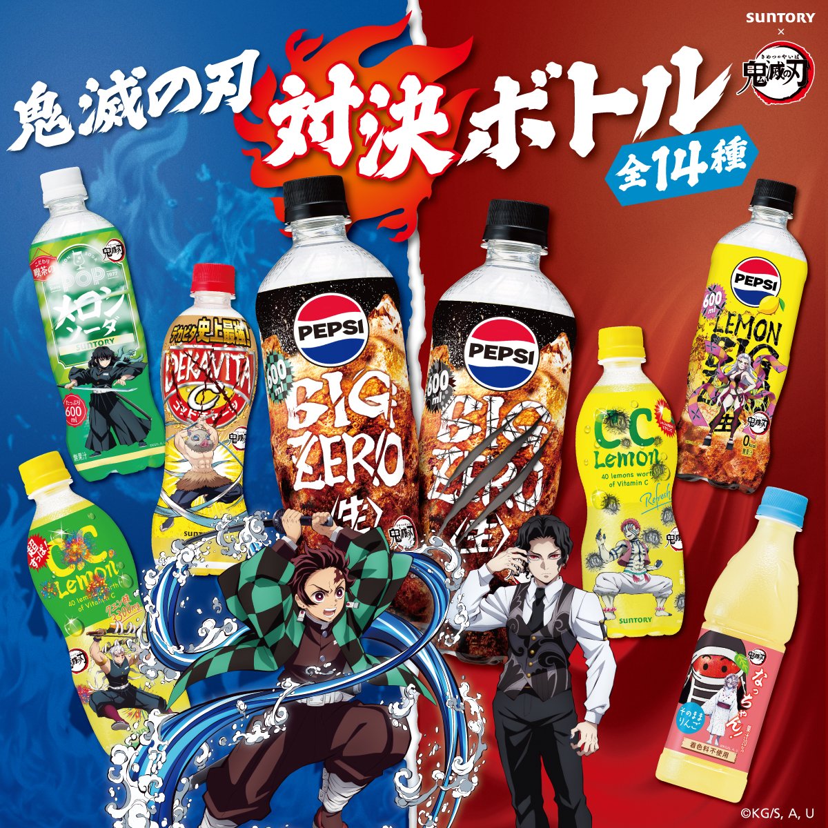 サントリー×＃鬼滅の刃 コラボ第2弾が本日スタート!! ＼ 2本並べて