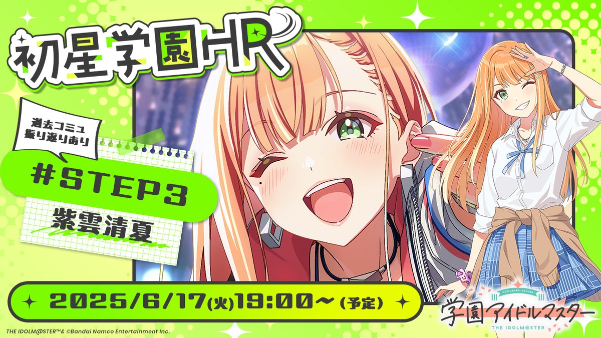 ついに明日！／ ✧━━━━━━━━✧ #初星学園HR STEP3紫雲清夏