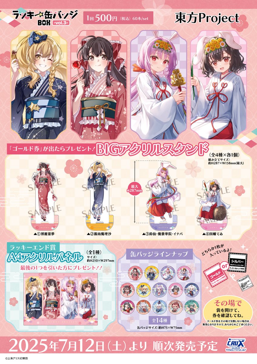 東方Project』のラッキー缶バッジBOX vol.3が登場☆ 全14種の缶バッジ