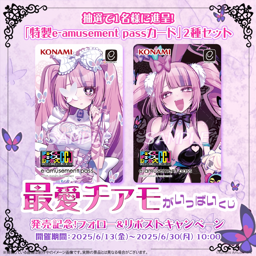 フォロー＆RPキャンペーン／ 「最愛チアモ」がいっぱいくじ 発売記念