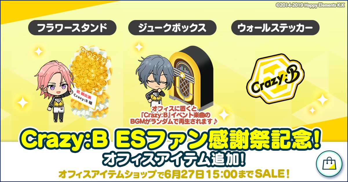 お知らせ】 ESファン感謝祭記念❗ 『Crazy:B』をテーマにしたオフィス