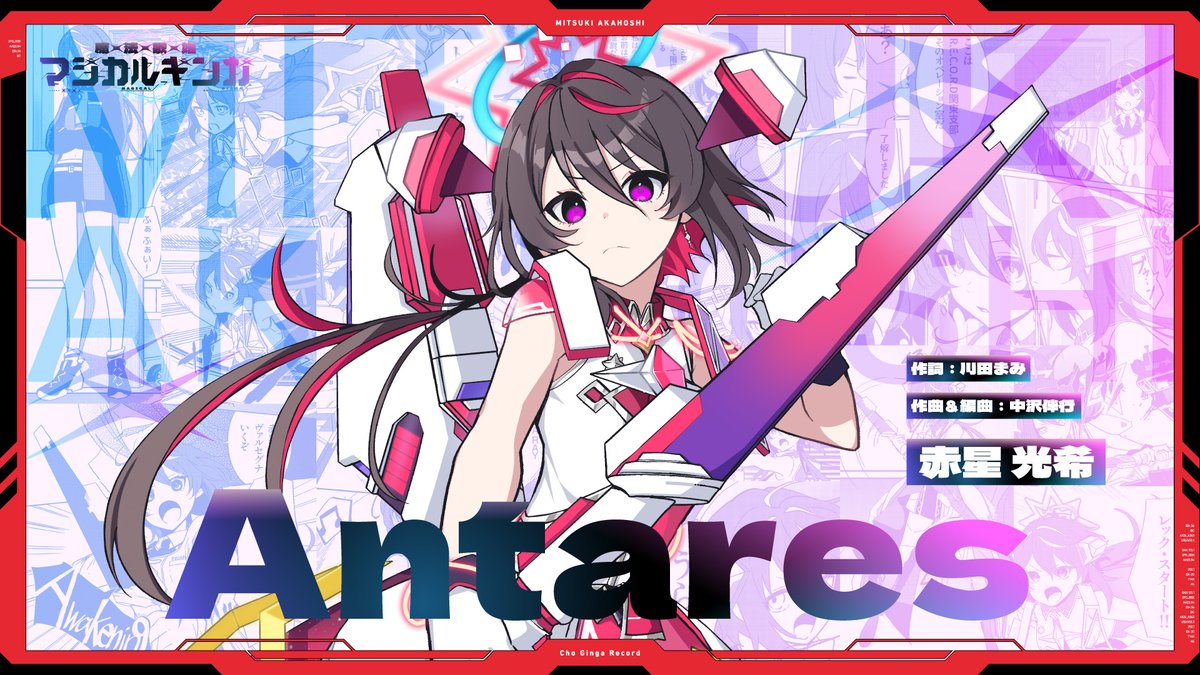 銀河の歌姫たち A*E様